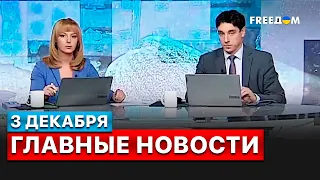 🔴 Обстрелы городов Украины, ситуация в Бахмуте, выдворение “Дождя”, - новости FREEДОМ