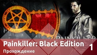 Прохождение Painkiller — 1 [1-1: Кладбище, 1-2: Атриум]