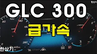 더 뉴 메르세데스-벤츠 GLC 300 4매틱 급가속(2020 Mercedes GLC 300 4Matic Acceleration) - 2020.07.20