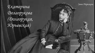 Фаворитки российских императоров: Екатерина Долгорукова (2.11.1847 — 15.02.1922)