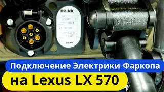 Подключение Электрики Фаркопа на Лексус LX 570 [Видео Инструкция] ТиДжей-Тюнинг