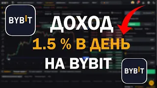 КАК ЗАРАБАТЫВАТЬ 1,5 % В ДЕНЬ НА КРИПТО? | Легкий пассивный доход на ByBit!