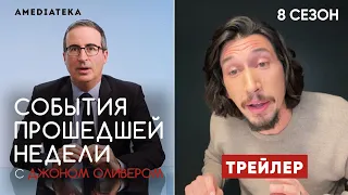 События прошедшей недели с Джоном Оливером | 8 сезон | Трейлер