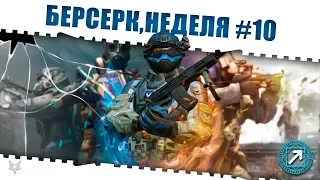 ЗАДАНИЯ БЕРСЕРК ВАРФЕЙС!НЕДЕЛЯ КВЕСТОВ #10!КАК ЗАКРЫТЬ ЕЁ В WARFACE И ПОЛУЧИТЬ КЕЙСЫ И НАГРАДЫ?!