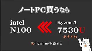 【2023年】ノートPC買うなら n100よりRyzenがおすすめの理由　「Ryzen5 7530U」【ゆっくり風解説】