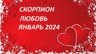 Скорпион Любовный Таро Прогноз на Январь 2024 года!!!