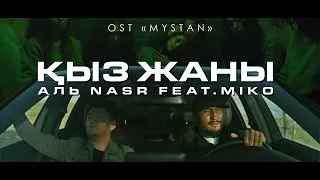 Аль Nasr feat.Miko - Қыз жаны (OST ''MYSTAN'')