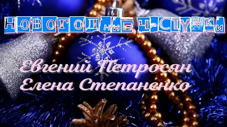 Новогодние Частушки . Е .Петросян и Е .Степаненко#смех #юмор