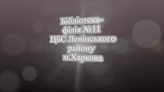 Мой фильм о библиотеке