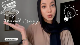 روتين الجامعه | اسهل طرق للدراسه | ازاي اجيب امتياز ✨📚📖