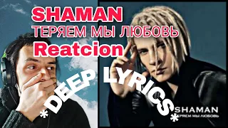 !!! IS HE AN ANGEL ?? !!! - SHAMAN - ТЕРЯЕМ МЫ ЛЮБОВЬ *DEEP LYRICS* I Reaction Video I