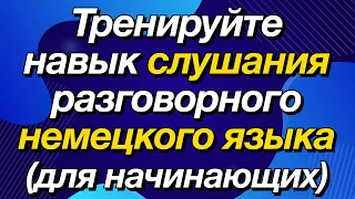 Тренируйте навык слушания разговорного немецкого языка (для начинающих)