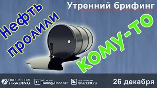 🌅 Утренний брифинг | 26 декабря | 📈Прогноз рынка FOREX, FORTS, ФР