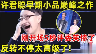 中国喜剧人·完整版｜许君聪和女友早期爆笑小品!刚开场5秒,宋丹丹笑得直拍桌子,反转不停太牛了! S01EP06