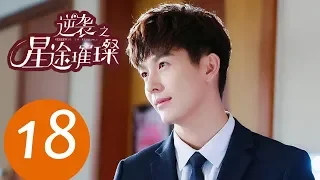 ENG SUB《Stairway to Stardom》EP18——Starring: Song Yi, Zhong Dan Ni, Han Xue