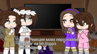 🇷🇺~⚪🐻Реакция моих персонажей из книг на Mr.Xopp's⚪🐰~🇷🇺