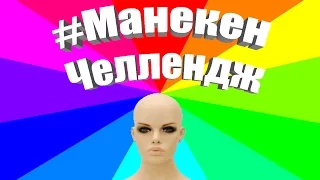 Что такое #Манекен Челлендж? Значение и история появления тренда и мемов mannequin challenge