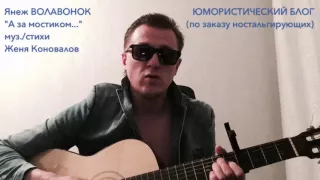 ЯНЕЖ ВОЛАВОНОК - "А ЗА МОСТИКОМ..." (по заказу ностальгирующих)