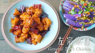 左宗棠雞 General Tso’s Chicken
