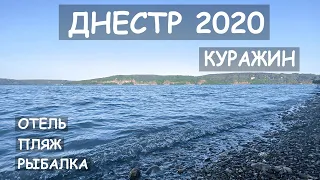 Дністер. Куражин. Оренда будинку та його вартість. Риболовля на Дністрі. Огляд пляжу.