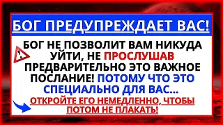 БОГ НИКУДА НЕ ОТПУСТИТ ВАС, ЕСЛИ ВЫ НЕ УСЛЫШИТЕ ЭТО ВАЖНОЕ ПОСЛАНИЕ ПЕРВЫМИ!