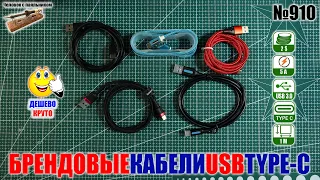 Брендовые USB кабели Type C с Алиэкспресс