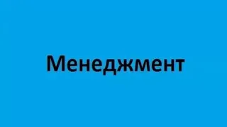 Менеджмент. Лекция 3. Системы управления предприятиями, принципы и методы