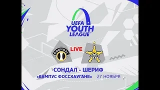 UEFA Youth League. Сондал (Норвегия) U-19 - ФК Шериф (Тирасполь) U-19 . 3-1. 27.11.2019