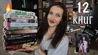 12 ПРОЧИТАННЫХ КНИГ апреля 📚🌸 в шоке от этих книг 😱