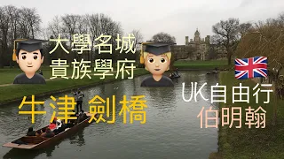 歐洲旅遊 英國自由行 頂級學府名城📚中世紀牛津 劍橋 🍃感受詩人「綠和深」「聽微風」|聖體鐘|快閃伯明翰 UK Travel, Bermingham, Oxford, Cambridge EP3