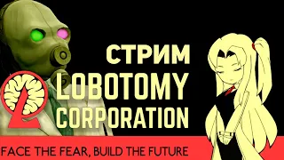 ЛОБОТОМКА (наконец-то) / Lobotomy corporation стрим