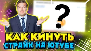 🤯 КАК КИНУТЬ СТРАЙК НА КАНАЛ И ВИДЕО НА ЮТУБЕ ? 🤔