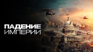 Падение империи (фильм, 2021) — Русский трейлер