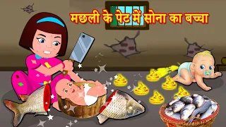 मछली के पेट में सोना का बच्चा | Hindi Stories | Hindi Kahaniya | Hindi Moral Stories | Fairy Tales