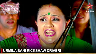 Saath Nibhaana Saathiya | साथ निभाना साथिया | Urmila bani rickshaw driver!