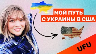 МОЯ ИСТОРИЯ ПУТИ С УКРАИНЫ В США. ПРОГРАММА UNITING FOR UKRAINE.