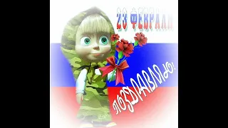 всех с 23 февраля!!!