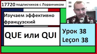 Изучаем эффективно французский (Урок 38) -  QUE или QUI