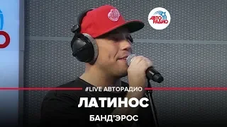 Банд’Эрос - Латинос (LIVE @ Авторадио)