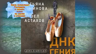 Татьяна Устинова, Павел Астахов ДНК гения   АУДИОКНИГА