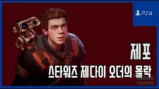 [김군] PS4 스타워즈 제다이 오더의 몰락 : #3 제포 (Star Wars Jedi: Fallen Order)