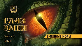 НУМЕРОЛОГИЯ | ГЛАЗ ЗМЕИ | Змеиные НОРЫ | Часть 5