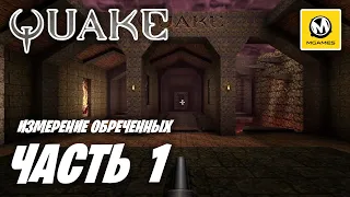 Quake (Remaster 2021) | Прохождение #1 | Измерение Обреченных