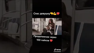 Спас девушку