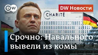 СРОЧНО: Навального вывели из комы, Северному потоку 2 грозят санкции. DW Новости (07.09.2020)