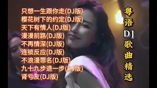 粤语勁爆DJ歌曲精选【Lyrics/動態歌詞】【高音质无损DJ】【KTV字幕】只想一生跟你走, 樱花树下的约定, 天下有情人, 漫漫前路, 不再情深, 连锁反应, 不浪漫罪名, 九十九步退一步