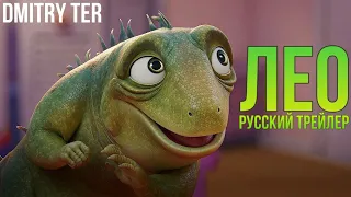 ЛЕО 2023 (Русский трейлер) | Озвучка от DMITRY TER | Leo