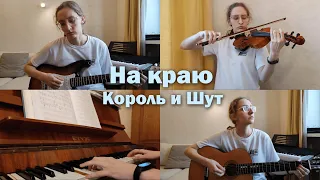 Дина Азимова - На краю (КиШ cover)