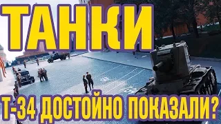 ОБЗОР ФИЛЬМА ТАНКИ (2018)