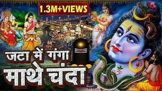 जटा में गंगा माथे चंदा | Latest Shiv Bhajan | Bholenath Song | 2023 Superhit Shiv Bhajan |Shiva Song